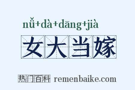 女大当嫁是什么意思的图片